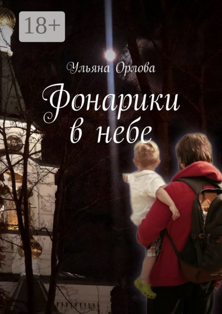 Фонарики в небе