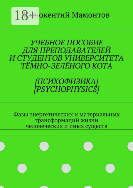 Учебное пособие для преподавателей и студентов университета тёмно-зелёного кота {психофизика} [psychophysics]. Фазы энергетических и материальных трансформаций жизни человеческих и иных существ