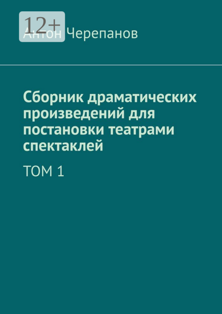 Сборник драматических произведений для постановки театрами спектаклей. Том 1
