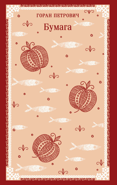 Бумага, Горан Петрович
