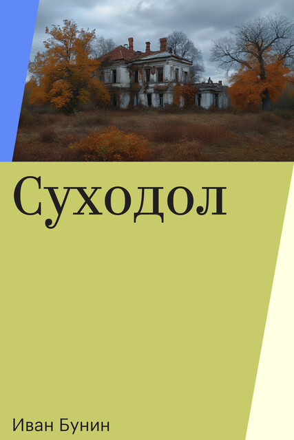 Суходол, Иван Бунин
