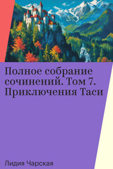 Лидия Чарская. Полное собрание сочинений