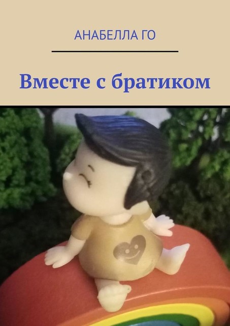 Вместе с братиком