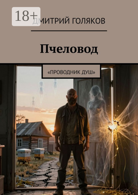 Пчеловод. Проводник душ