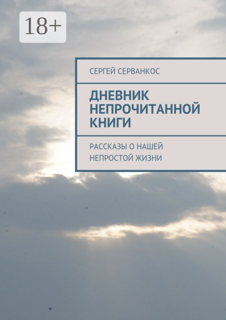Дневник непрочитанной книги