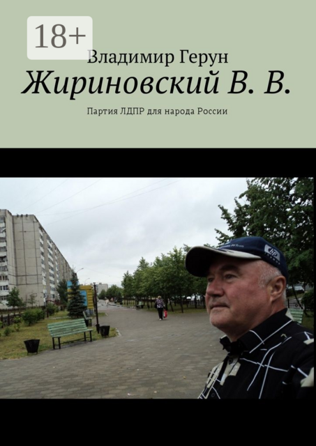 Жириновский В. В.. Партия ЛДПР для народа России, Владимир Герун