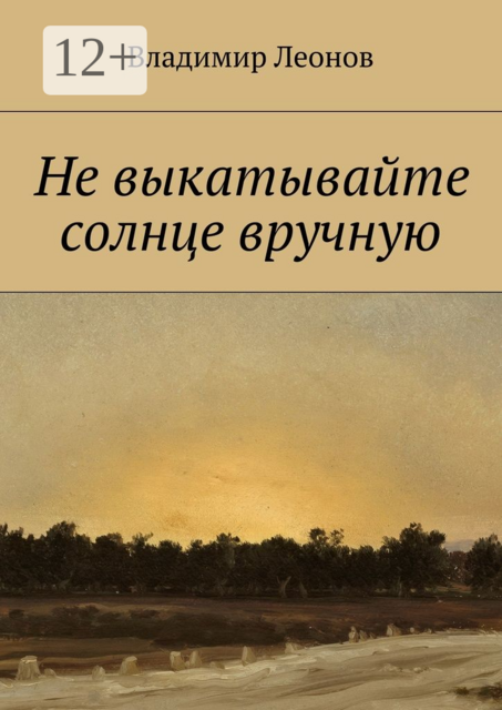 Не выкатывайте солнце вручную