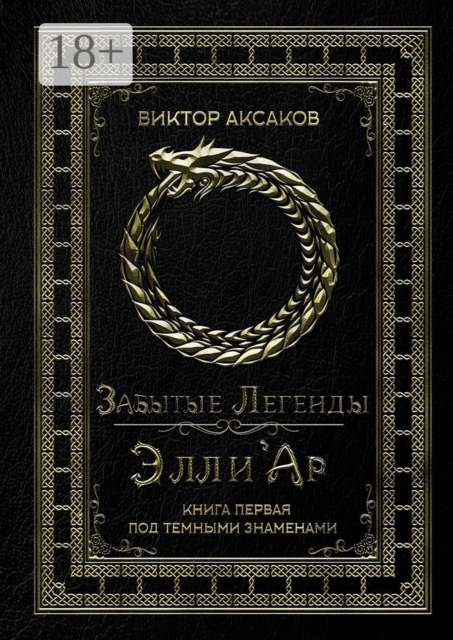 Забытые Легенды Элли'Ар. Книга первая. Под темными знаменами