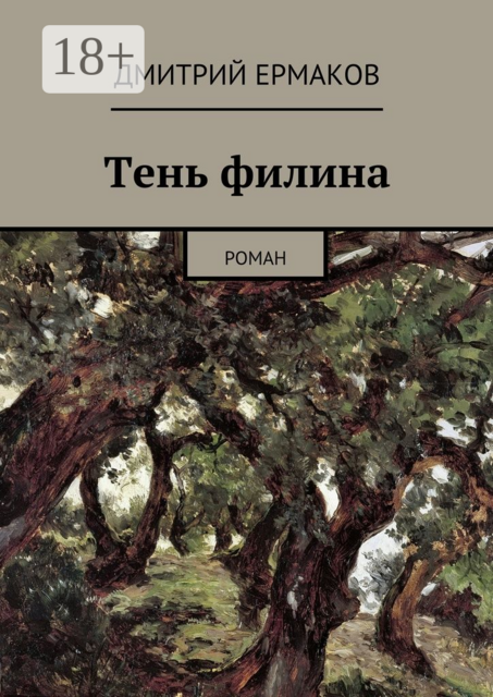 Тень филина