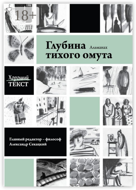 Глубина тихого омута, Хороший текст