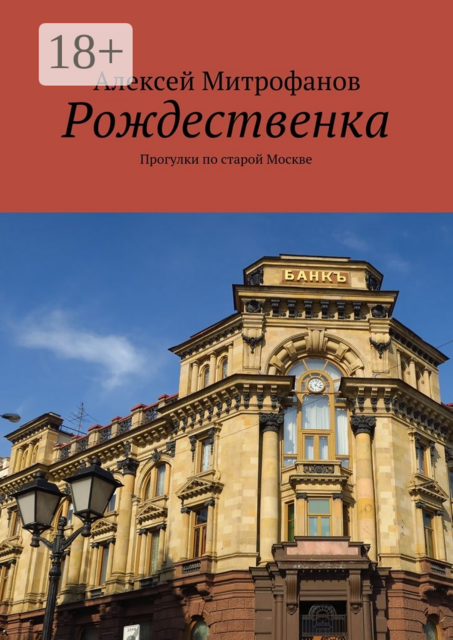 Рождественка. Прогулки по старой Москве, Алексей Митрофанов