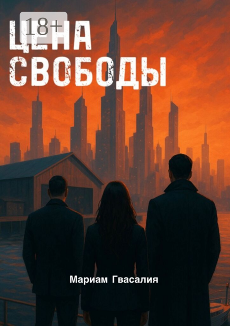Цена свободы