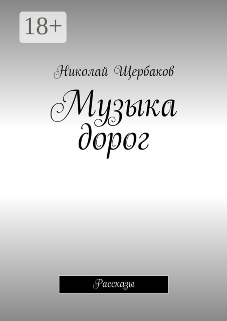 Музыка дорог, Николай Щербаков