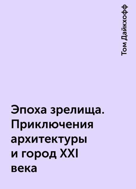 Эпоха зрелища. Приключения архитектуры и город XXI века