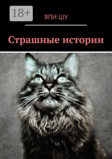 Страшные истории