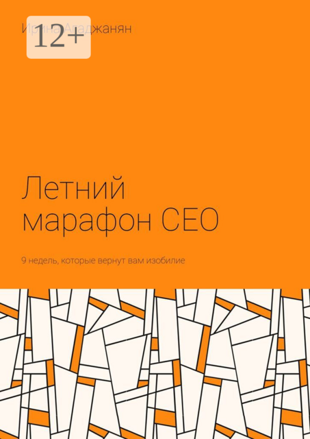 Летний марафон CEO. 9 недель, которые вернут вам изобилие, Iren Ag