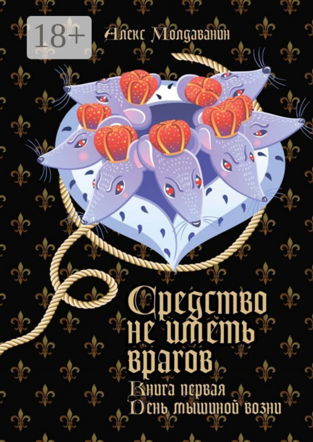 Средство не иметь врагов. Книга первая. День мышиной возни, Алекс Молдаванин