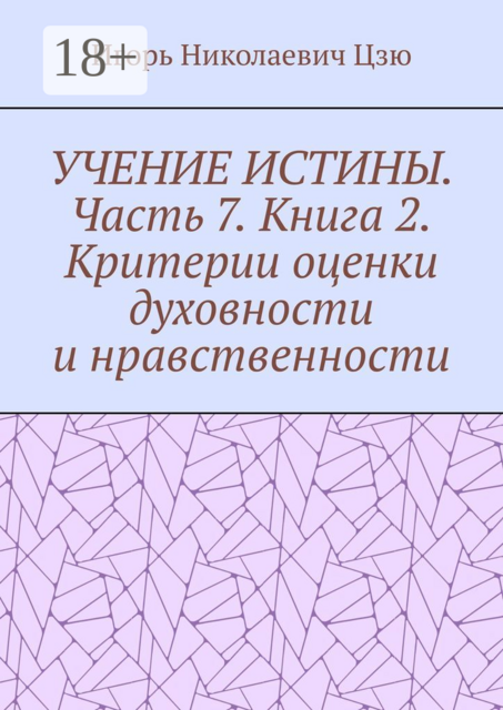 Учение истины. Часть 7. Книга 2. Критерии оценки духовности и нравственности