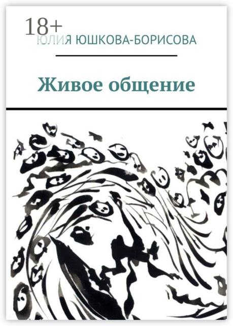 Живое общение