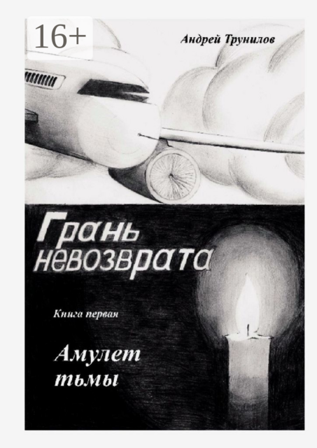 Грань невозврата. Книга первая. Амулет тьмы, Андрей Трунилов