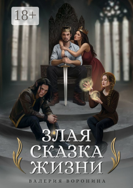 Злая сказка Жизни, Валерия Воронина