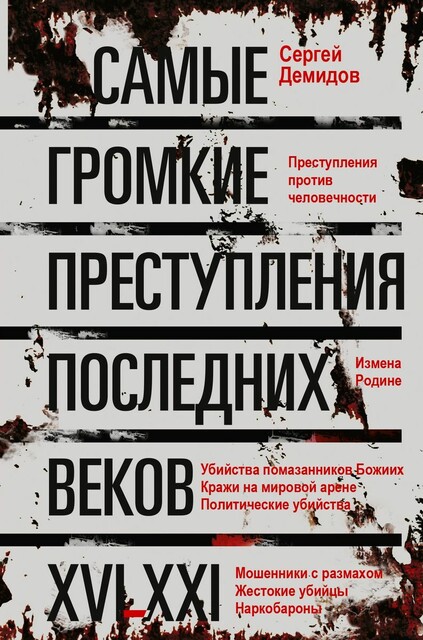 Самые громкие преступления последних веков. XVI – XXI вв.