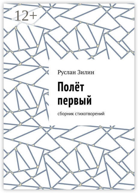 Полёт первый