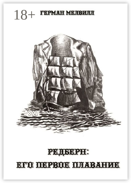 Редберн: его первое плавание