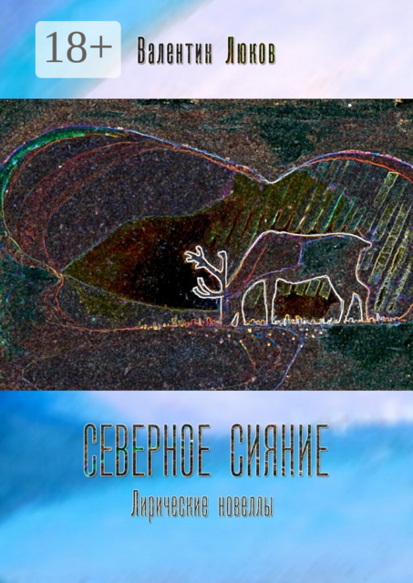 Северное сияние. Лирические новеллы, Валентин Люков