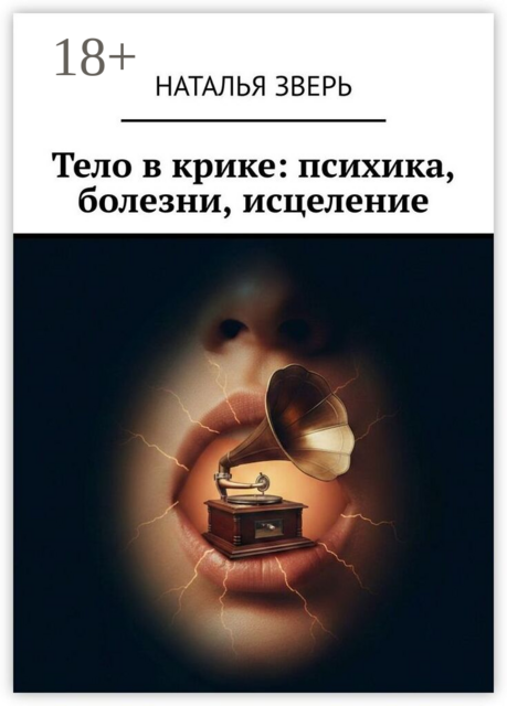 Тело в крике: психика, болезни, исцеление
