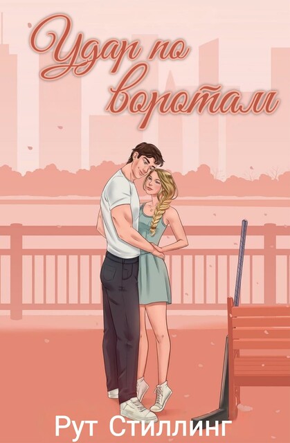 Удар по воротам