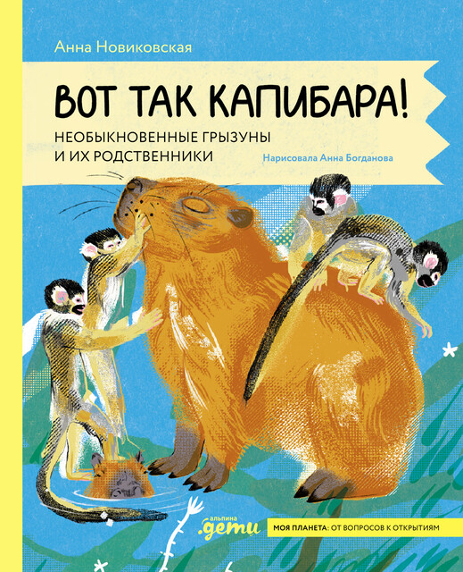 Вот так капибара: необыкновенные грызуны и их родственники, Анна Новиковская