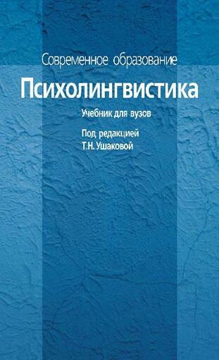 Психолингвистика: Учебник для вузов.