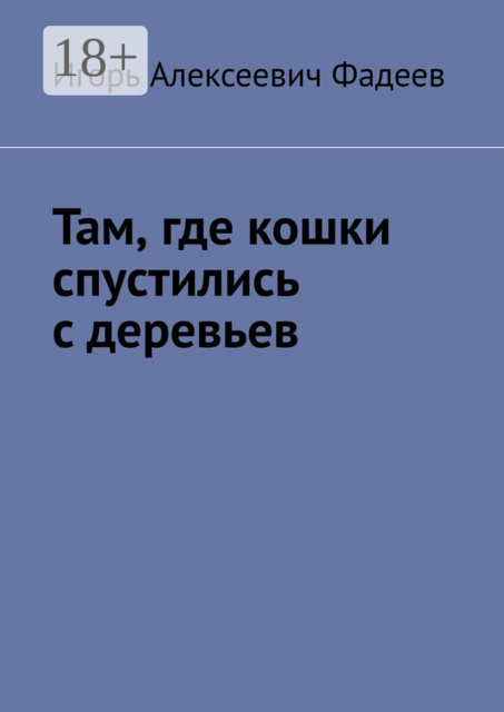 Там, где кошки спустились с деревьев.