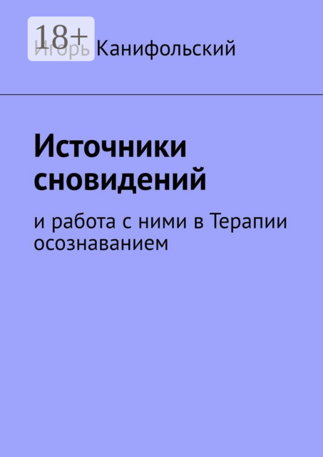 Источники сновидений. И работа с ними в Терапии осознаванием, Игорь Канифольский