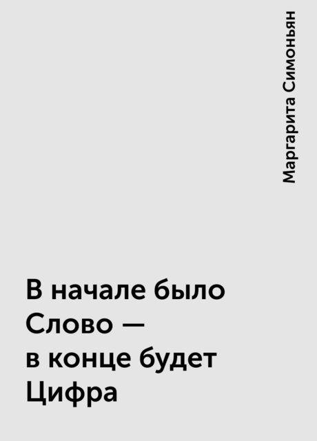 В начале было Слово – в конце будет Цифра