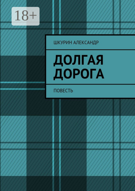 Долгая дорога