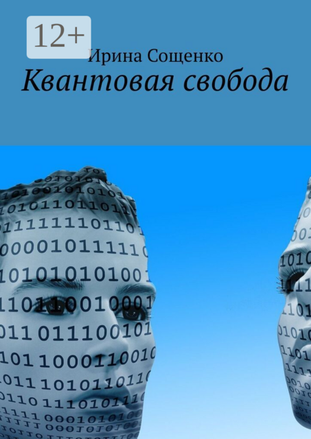 Квантовая свобода