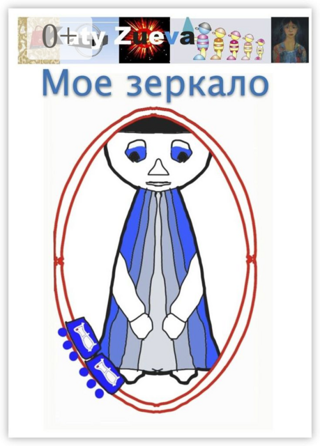 Мое зеркало