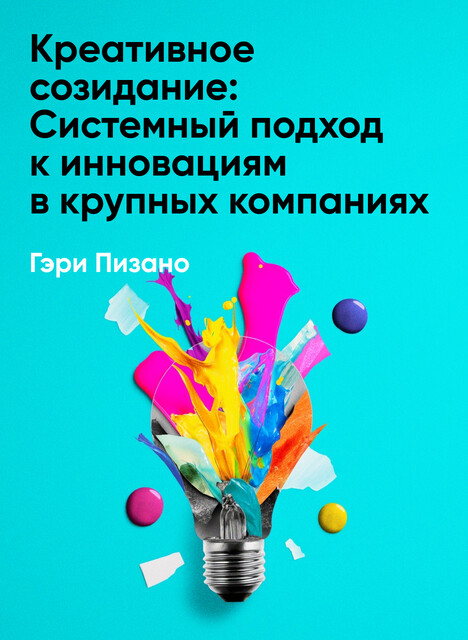 Креативное созидание: Системный подход к инновациям в крупных компаниях (краткое изложение)