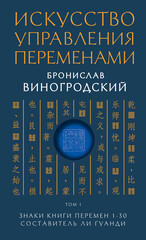 Искусство управления переменами