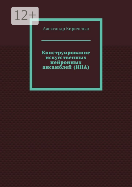 Конструирование искусственных нейронных ансамблей (ИНА)
