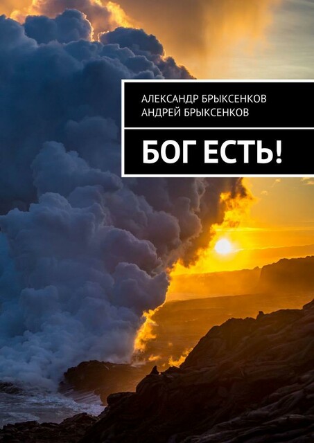 Бог есть