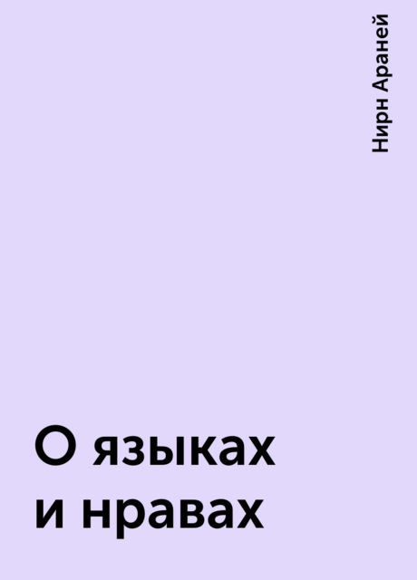 О языках и нравах