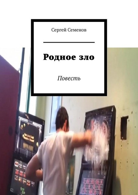 Родное зло