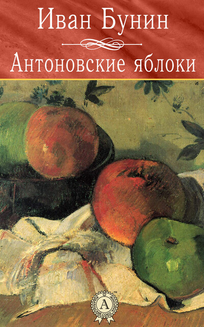 Антоновские яблоки, Иван Бунин