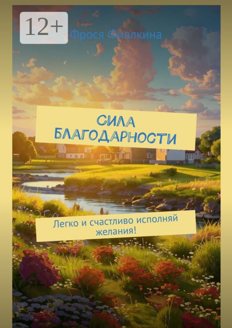 Сила благодарности. Легко и счастливо исполняй желания