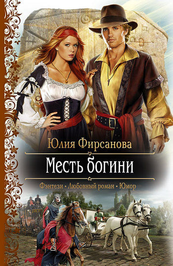 Джокеры — Карты Творца. Книга 2. Месть богини