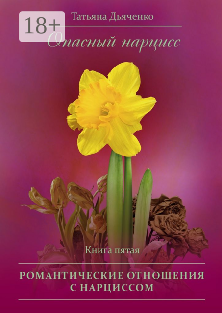 Опасный нарцисс. Книга пятая