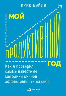 Мой продуктивный год: Как я проверил самые известные методики личной эффективности на себе